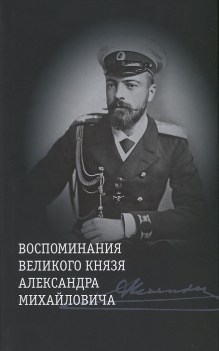 

Воспоминания великого князя Александра Михайловича