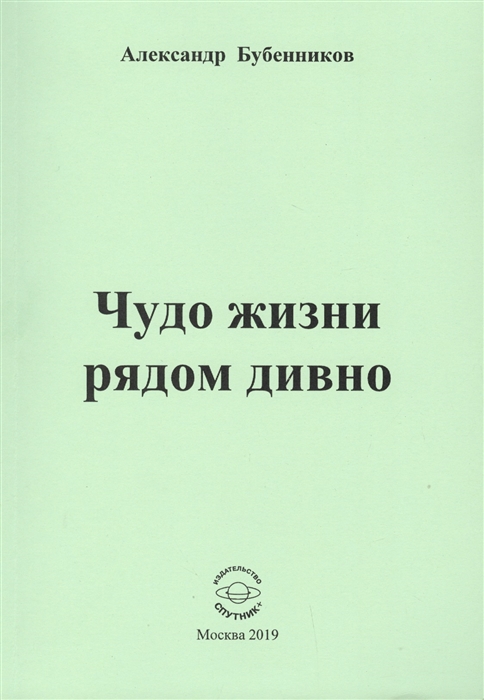 

Чудо жизни рядом дивно. Стихи