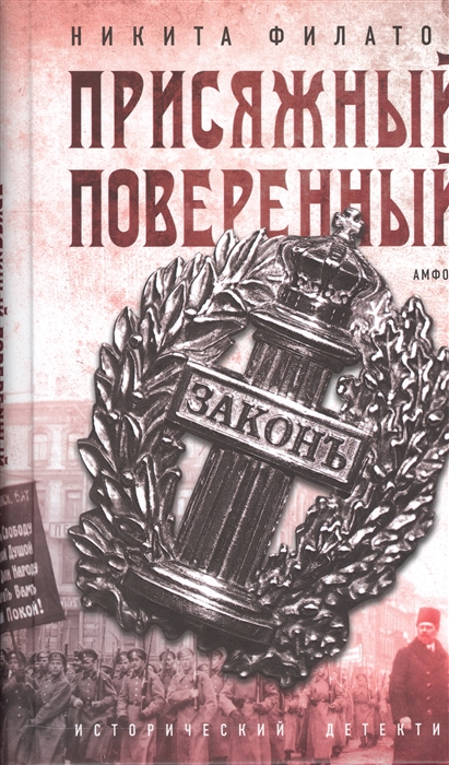 

Присяжный поверенный. Роман