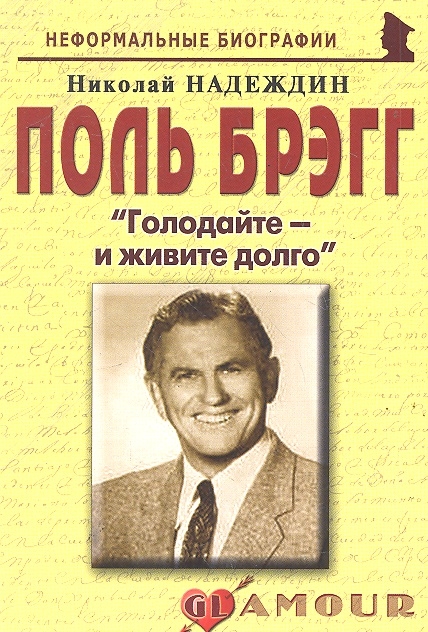

Поль Брэгг. Голодайте и живите долго
