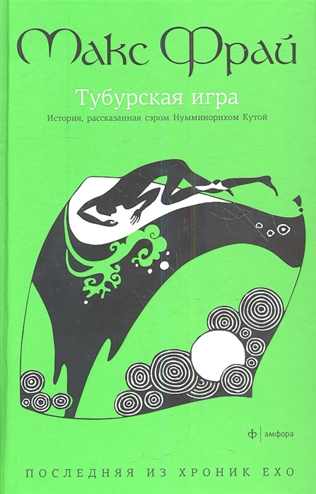 

Тубурская игра. История, рассказанная сэром Нумминорихом Кутой