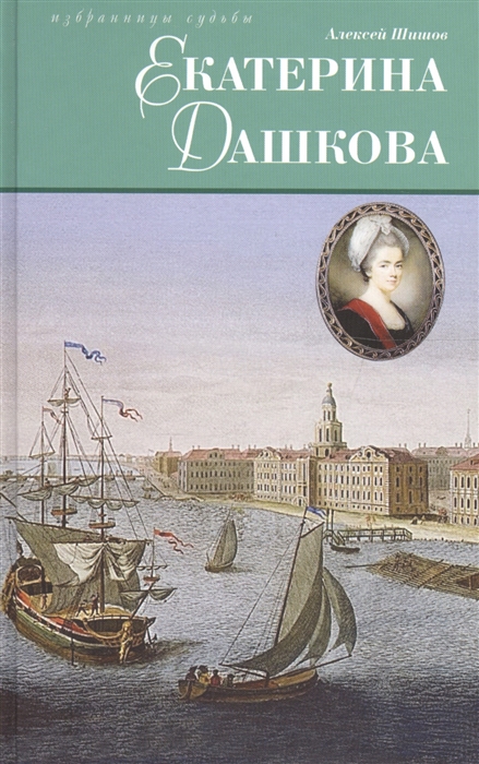 

Екатерина Дашкова. Исторический роман