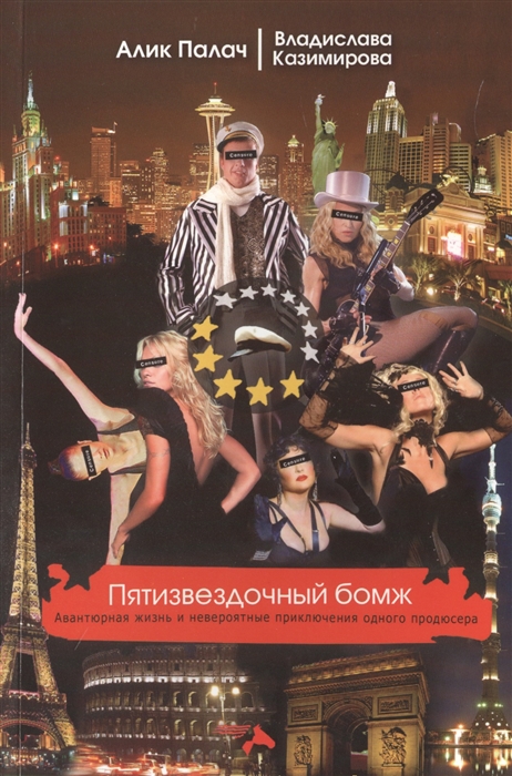 

Пятизвездочный бомж