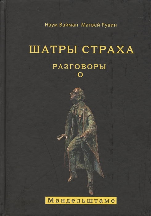 

Шатры страха. Разговоры о Мандельштаме