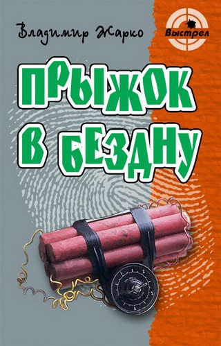 

Прыжок в бездну (145600)