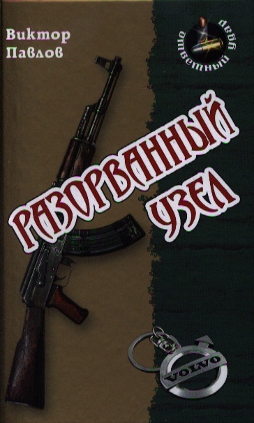 

Разорванный узел