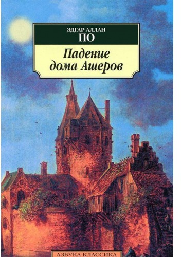 

Падение дома Ашеров (415613)