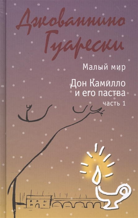 

Малый мир. Дон Камилло и его паства. Часть 1
