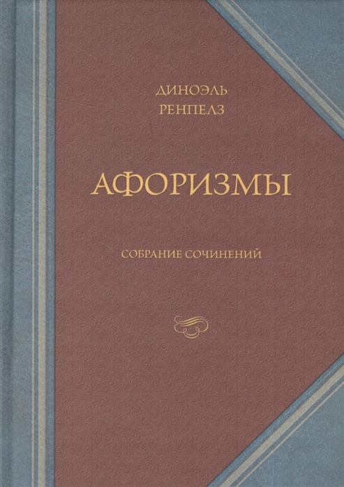 

Афоризмы. Собрание сочинений