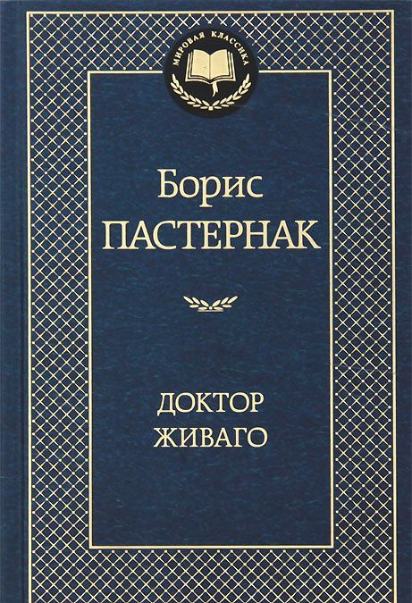 

Доктор Живаго (678641)
