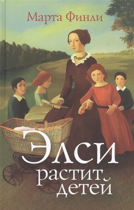 

Элси растит детей