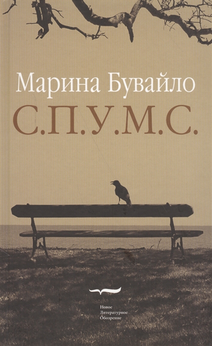 

С.П.У.М.С. Повести