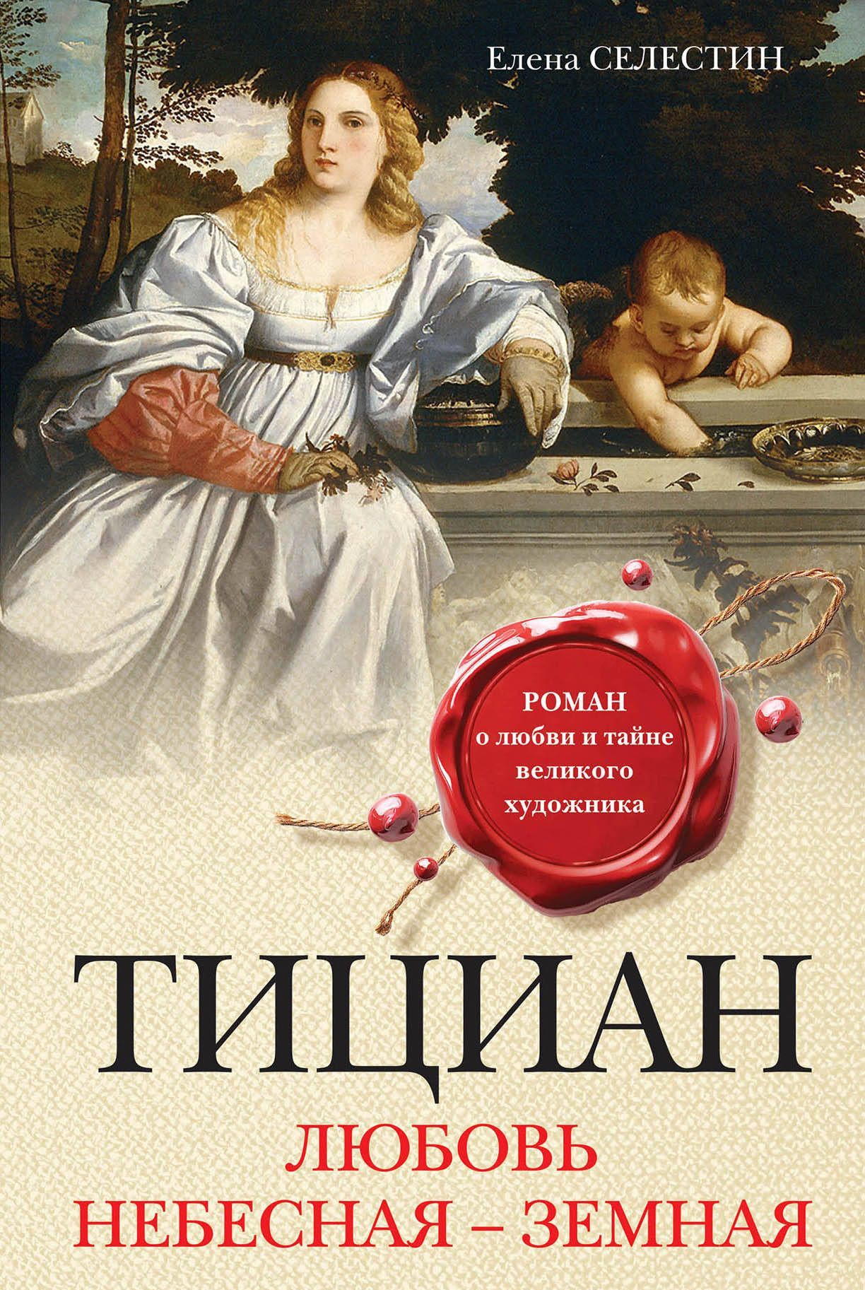 

Тициан. Любовь небесная - земная