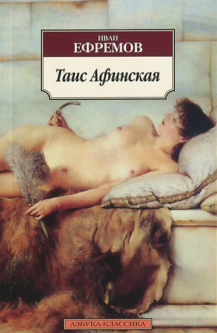 

Таис Афинская (657670)