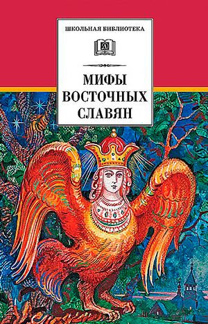 

Мифы и легенды восточных славян (529152)