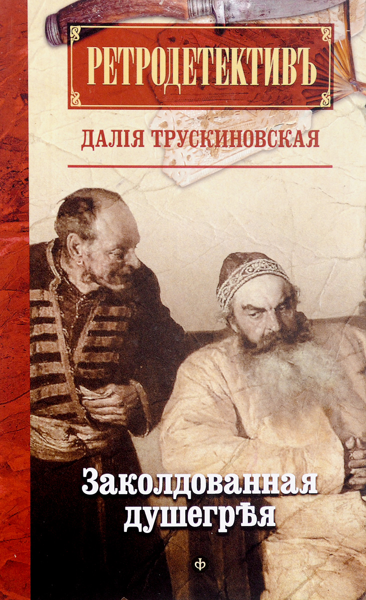 

Заколдованная душегрея