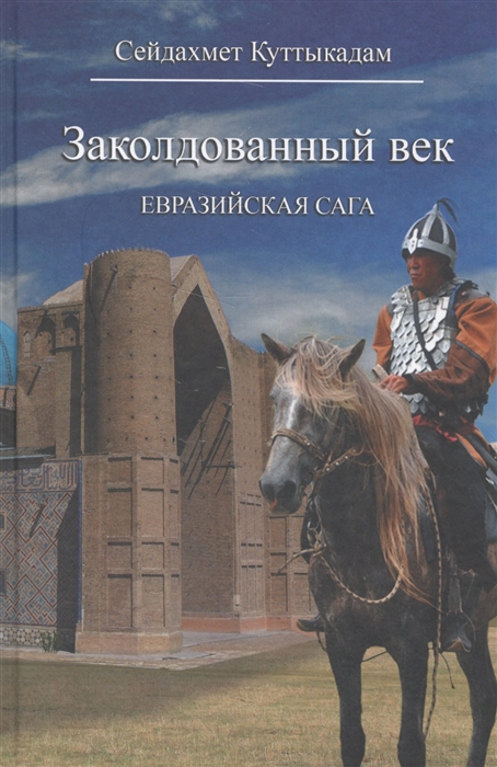

Заколдованный век. Евразийская сага