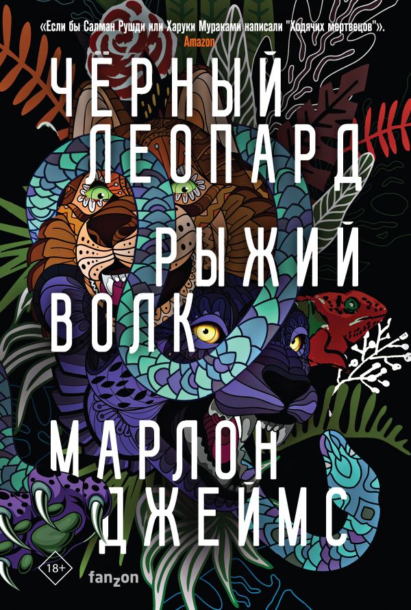 

Черный Леопард, Рыжий Волк