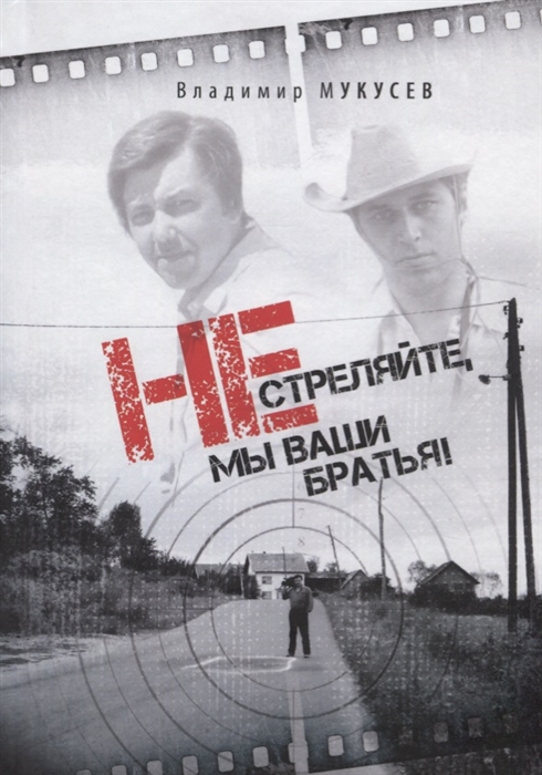 

Не стреляйте, мы ваши братья!