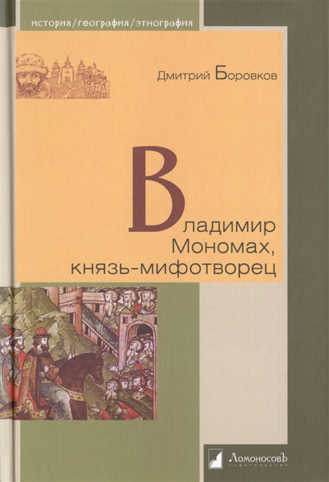 

Владимир Мономах, князь-мифотворец