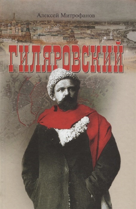 

Гиляровский (1739898)