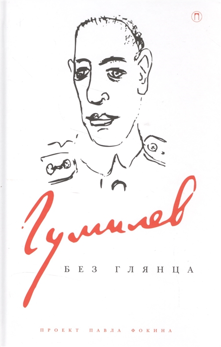 

Гумилев без глянца (1558725)