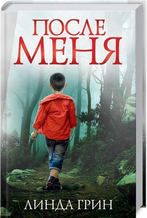 

После меня