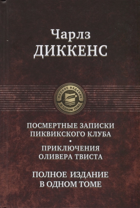 

Посмертные Записки Пиквикского клуба. Приключения Оливера Твиста. Полное издание в одном томе