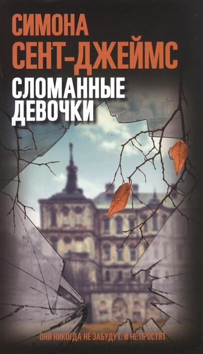 

Сломанные девочки Симона Сент-Джеймс