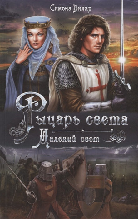 

Рыцарь света. Далекий свет