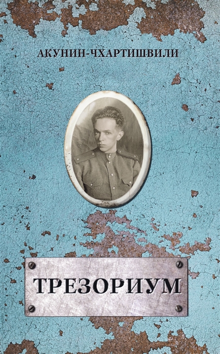 

Трезориум