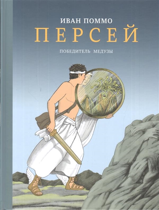 

Персей. Победитель Медузы