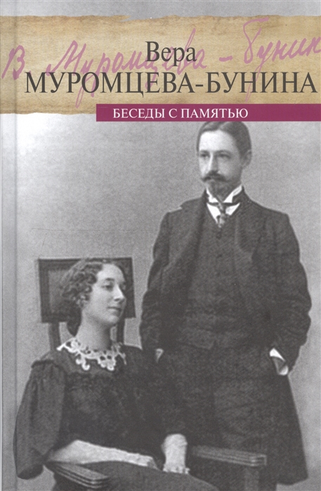 

Жизнь Бунина. Беседы с памятью (1816758)