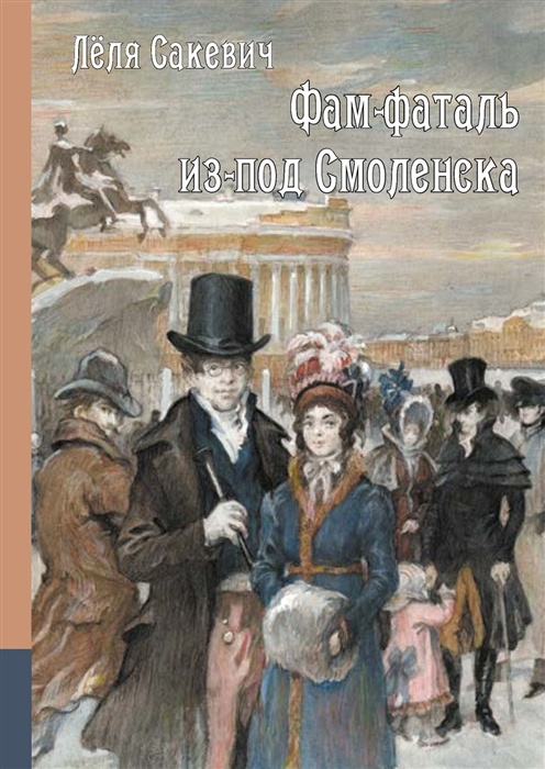 

Фам-фаталь из-под Смоленска