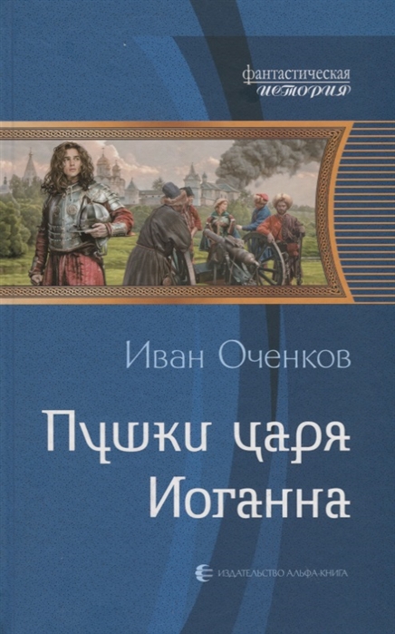

Пушки царя Иоганна