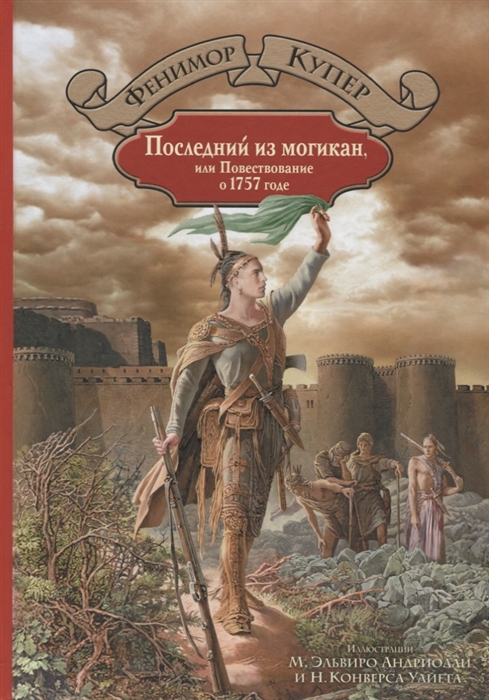 

Последний из могикан, или Повествование о 1757 годе (1718219)