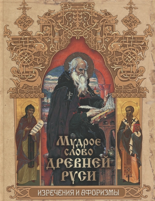 

Мудрое слово Древней Руси. Изречения и афоризмы В.В. Колесов