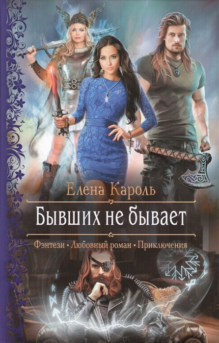 

Бывших не бывает