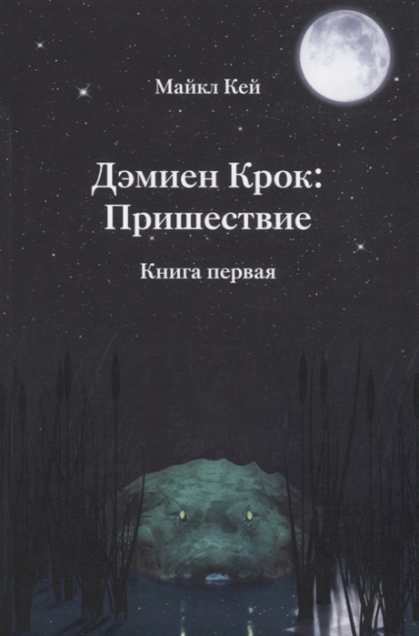 

Дэмиен Крок: Пришествие. Книга первая