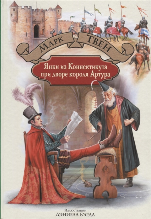

Янки из Коннектикута при дворе Артура