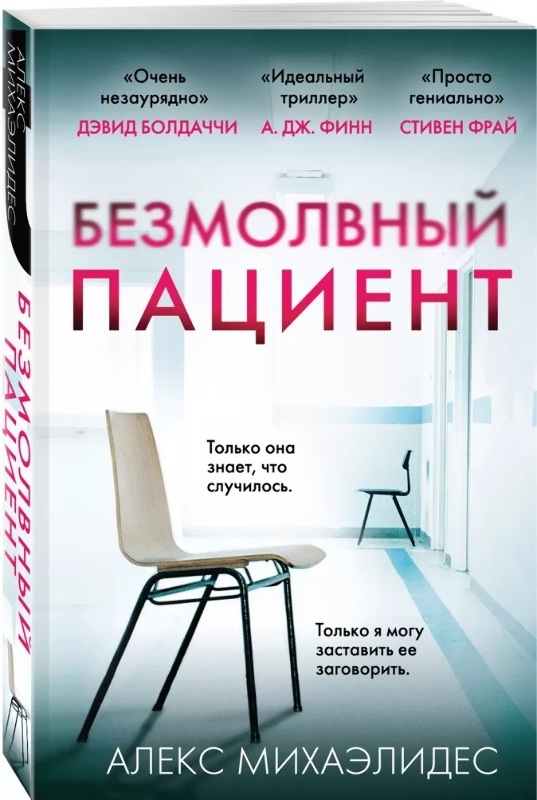 

Безмолвный пациент (4185734)