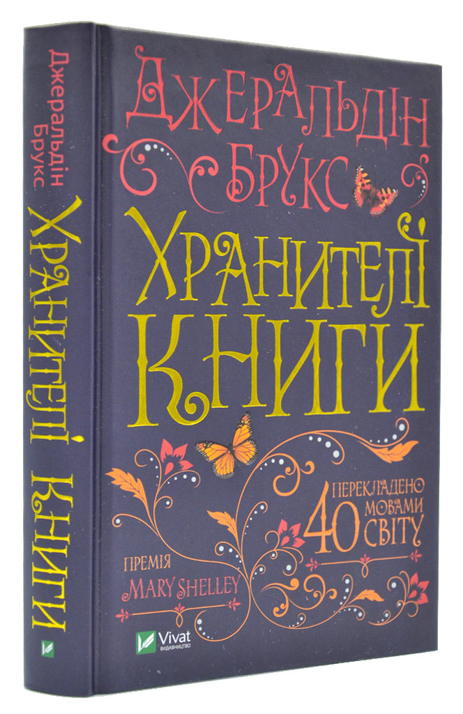 

Хранителі книги