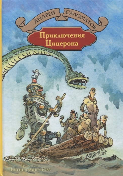 

Приключения Цицерона. Фантастическая повесть