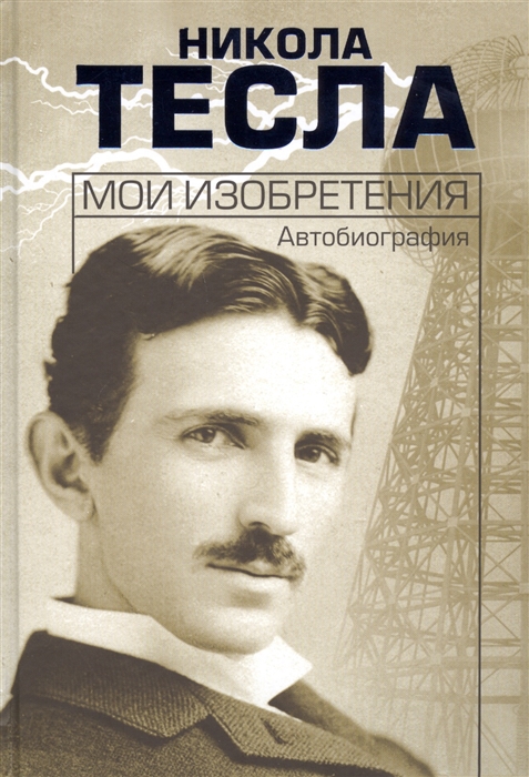 

Мои изобретения. Автобиография (1794549)