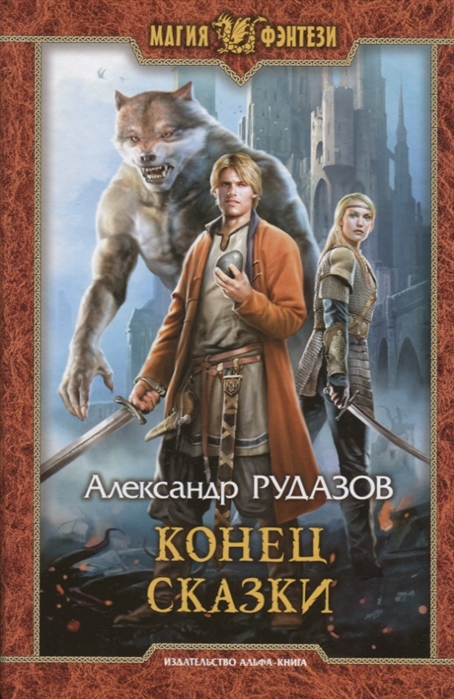 

Конец сказки (2141729)