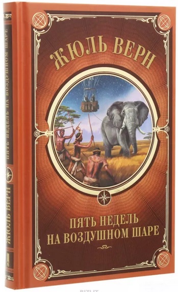 

Пять недель на воздушном шаре (4215861)