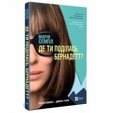 

Де ти поділась Бернадетт (4061127)