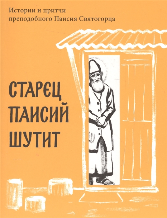 

Старец Паисий шутит
