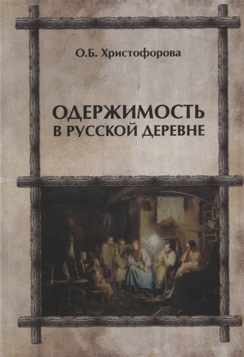 

Одержимость в русской деревне