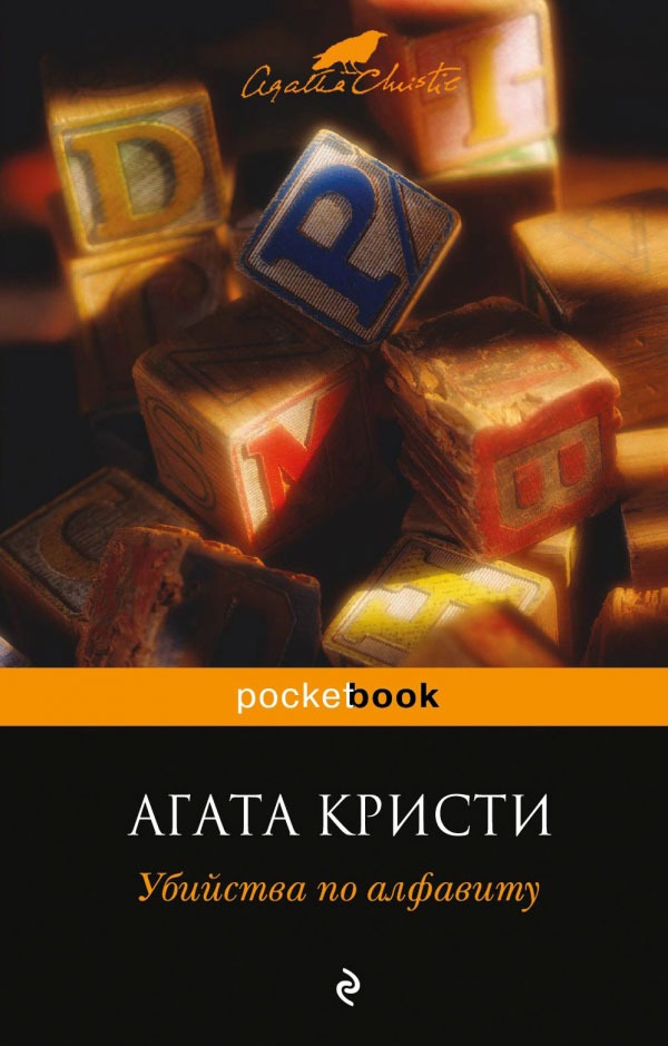 

Убийства по алфавиту (624605)